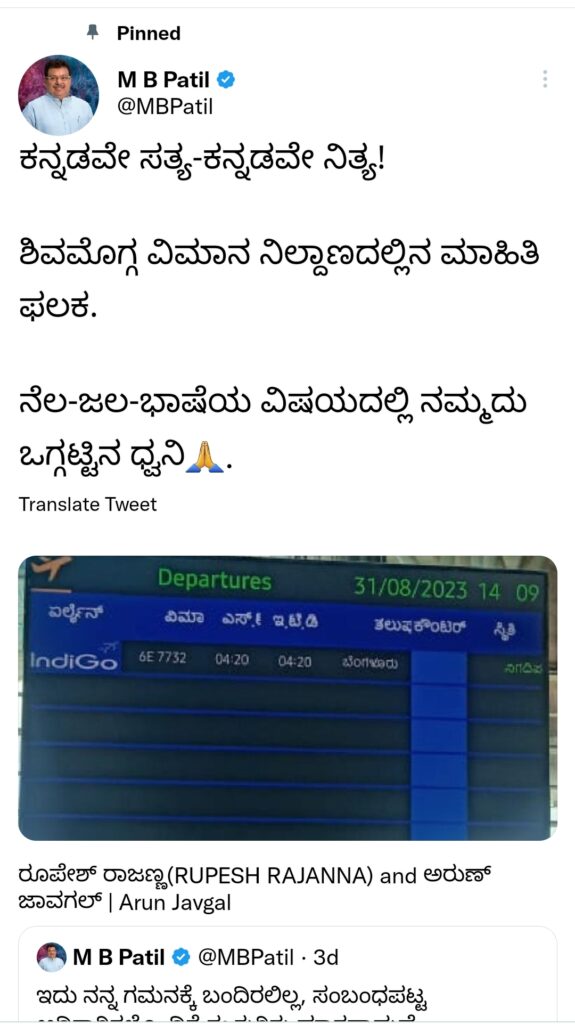 ಶಿವಮೊಗ್ಗ ವಿಮಾನ ನಿಲ್ದಾಣ : ಕನ್ನಡ ಮಾಹಿತಿ ಫಲಕದ ಫೋಟೋ ಶೇರ್ ಮಾಡಿದ ಸಚಿವರು! 
*’ಕನ್ನಡ ನೆಲ – ಜಲ – ಭಾಷೆಯ ವಿಷಯದಲ್ಲಿ  ನಮ್ಮದು ಒಗ್ಗಟ್ಟಿನ ಧ್ವನಿ’ : ಎಂ. ಬಿ. ಪಾಟೀಲ್
