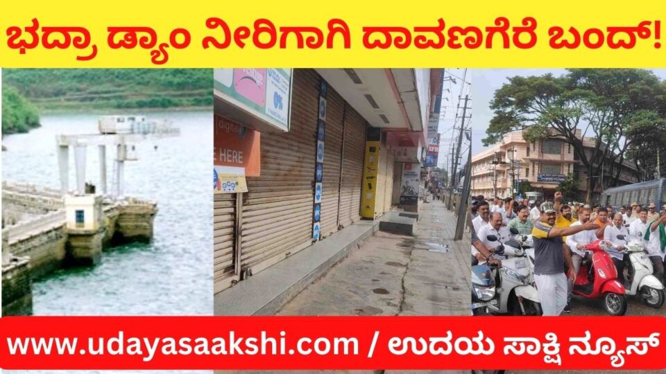 ಭದ್ರಾ ಡ್ಯಾಂನಿಂದ ನೀರು ಬಿಡುಗಡೆಗೆ ಆಗ್ರಹಿಸಿ ದಾವಣಗೆರೆ ಬಂದ್!