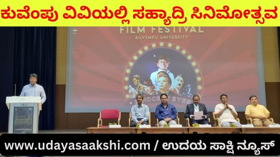 ರಾಜ್ಯದ ಗ್ರಾಮೀಣಾಭಿವೃದ್ದಿಯಲ್ಲಿ ಹೊಸ ಬದಲಾವಣೆ ತಂದ ಡಾ.ರಾಜಕುಮಾರ್ ಅಭಿನಯದ ‘ಬಂಗಾರದ ಮನುಷ್ಯ’ ಚಿತ್ರ : ಕುವೆಂಪು ವಿವಿ ಪ್ರಭಾರ ಕುಲಪತಿ ಪ್ರೊ. ವೆಂಕಟೇಶ