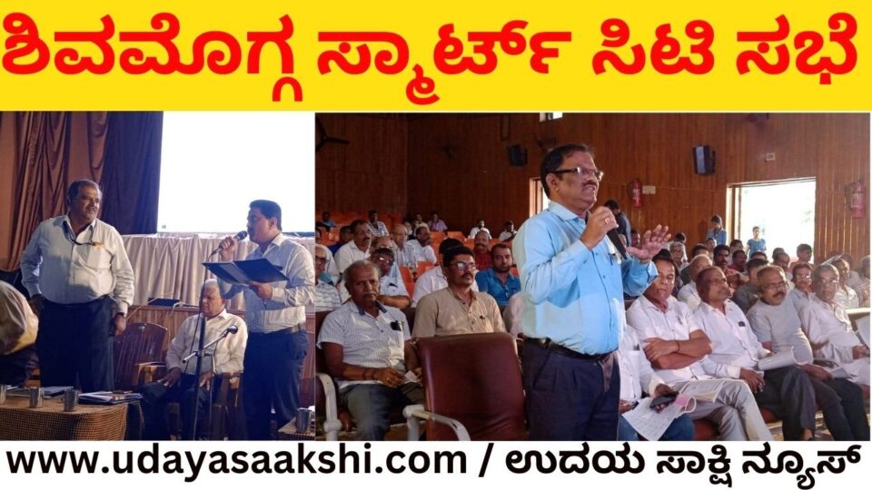 ಶಿವಮೊಗ್ಗ ಸ್ಮಾರ್ಟ್ ಸಿಟಿ ಸಭೆ : ನಾಗರೀಕರಿಂದ ದೂರುಗಳ ಸರಮಾಲೆ!