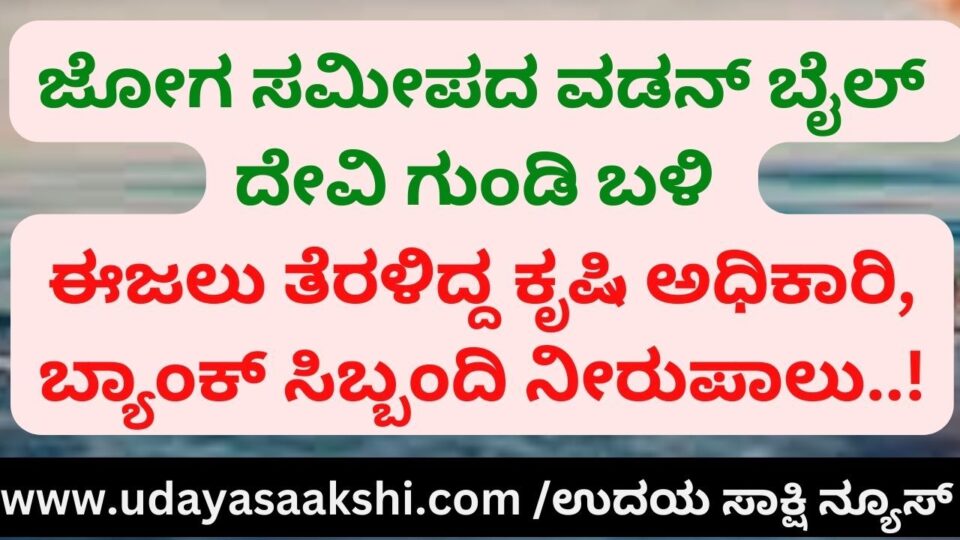 ಜೋಗ ಸಮೀಪದ ವಡನ್ ಬೈಲ್ ದೇವಿ ಗುಂಡಿ ಬಳಿ ಈಜಲು ತೆರಳಿದ್ದ ಕೃಷಿ ಅಧಿಕಾರಿ, ಬ್ಯಾಂಕ್ ಸಿಬ್ಬಂದಿ ನೀರುಪಾಲು!