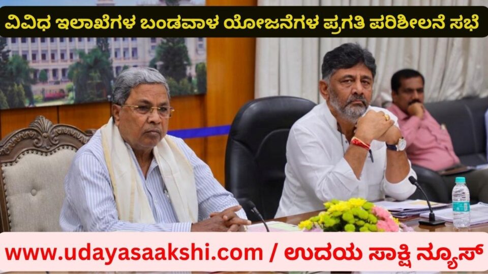 ಫೆಬ್ರುವರಿ ಅಂತ್ಯದ ವೇಳೆಗೆ ಬಂಡವಾಳ ವೆಚ್ಚಕ್ಕೆ ಮುಖ್ಯಮಂತ್ರಿ ಸಿದ್ದರಾಮಯ್ಯ ಸೂಚನೆ