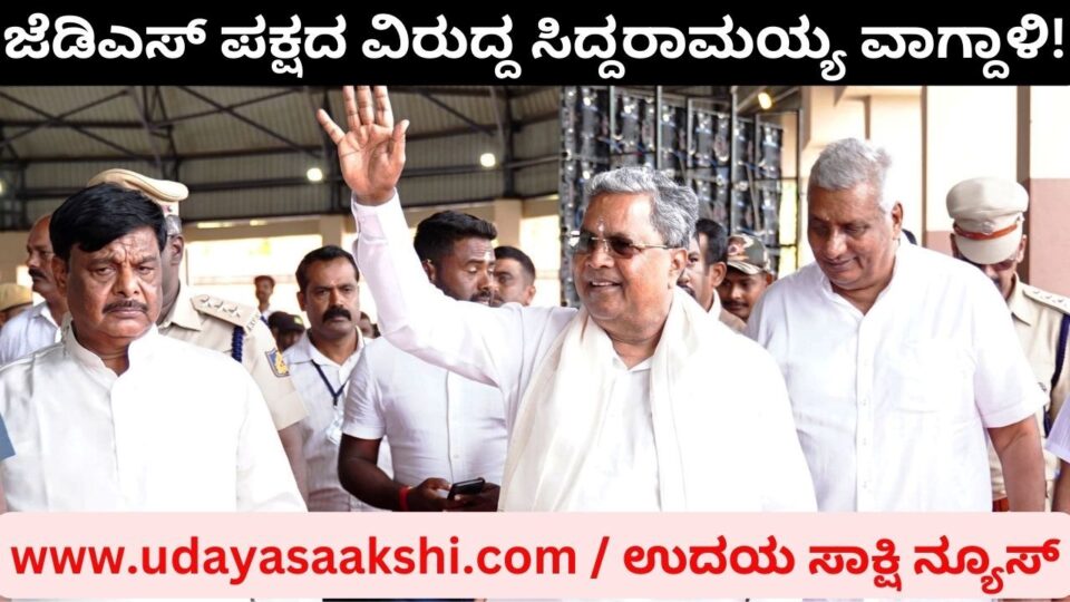 ಬಿಜೆಪಿ ಜೊತೆ ಮೈತ್ರಿ : ಜೆಡಿಎಸ್ ಪಕ್ಷದ ವಿರುದ್ದ ಸಿದ್ದರಾಮಯ್ಯ ವಾಗ್ದಾಳಿ!