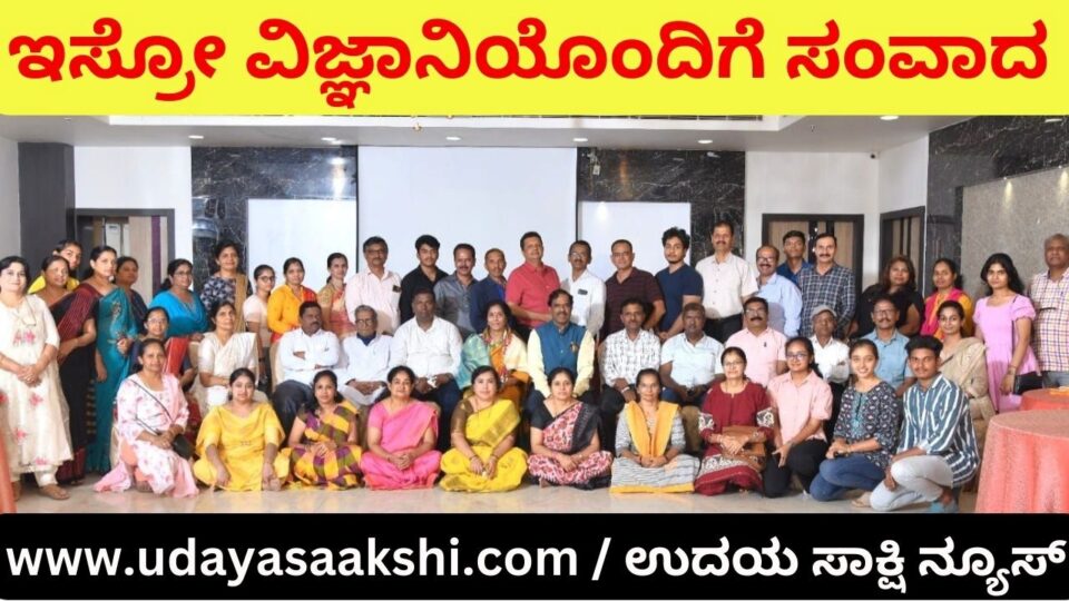 ಇಸ್ರೋ ವಿಜ್ಞಾನಿಯೊಂದಿಗೆ ಸಂವಾದ ಕಾರ್ಯಕ್ರಮ