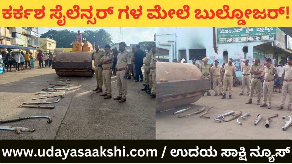ಶಿಕಾರಿಪುರ : ಕರ್ಕಶ ಶಬ್ದ ಹೊರಹೊಮ್ಮಿಸುವ ಸೈಲೆನ್ಸರ್ ಗಳ ಮೇಲೆ ಬುಲ್ಡೋಜರ್ ಹರಿಸಿ ನಾಶ!