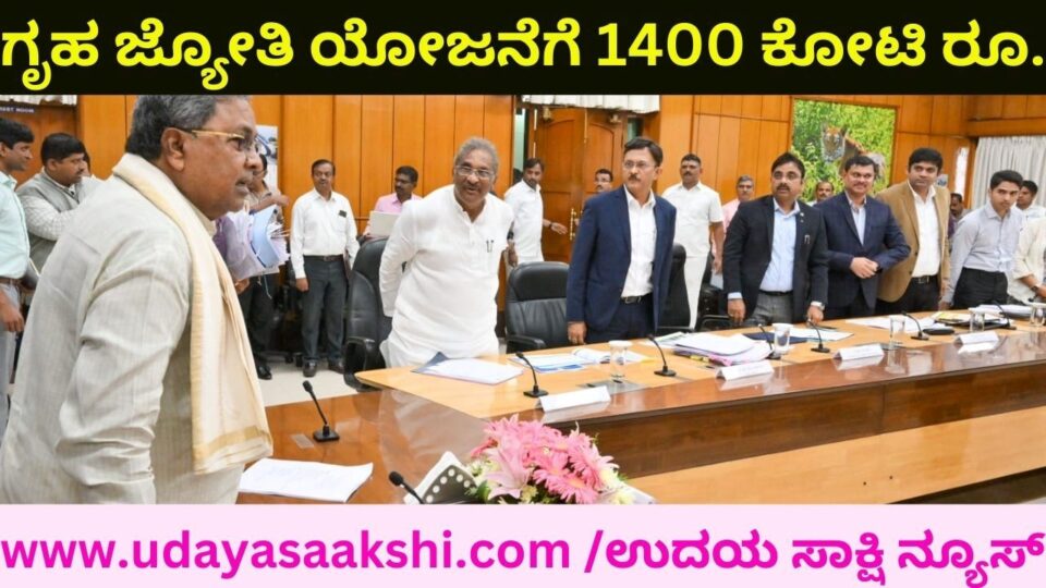 ರಾಜ್ಯದ ವಿದ್ಯುತ್ ಉತ್ಪಾದನೆ ಸ್ಥಾಪಿತ ಸಾಮರ್ಥ್ಯಕ್ಕಿಂತ ಕುಸಿದಿರುವುದು ಏಕೆ : ಇಂಧನ ಇಲಾಖೆ ಅಧಿಕಾರಿಗಳಿಗೆ ಸಿಎಂ ಸಿದ್ದರಾಮಯ್ಯ ಪ್ರಶ್ನೆ ಗೃಹ ಜ್ಯೋತಿ ಯೋಜನೆಗೆ 1400 ಕೋಟಿ ರೂ.