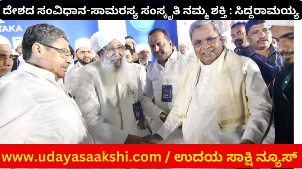 ದೇಶದ ಸಂವಿಧಾನ-ಸಾಮರಸ್ಯ ಸಂಸ್ಕೃತಿ ನಮ್ಮ ಶಕ್ತಿ : ಮುಖ್ಯಮಂತ್ರಿ ಸಿದ್ದರಾಮಯ್ಯ