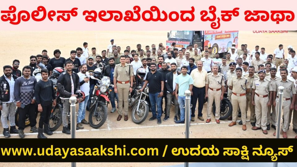 ಸಂಚಾರಿ ನಿಯಮಗಳ ಕುರಿತಂತೆ ಅರಿವು ಮೂಡಿಸಲು ಪೊಲೀಸ್ ಇಲಾಖೆಯಿಂದ ಬೈಕ್ ಜಾಥಾ : ಬುಲೆಟ್ ಓಡಿಸಿದ ಎಸ್ಪಿ!
