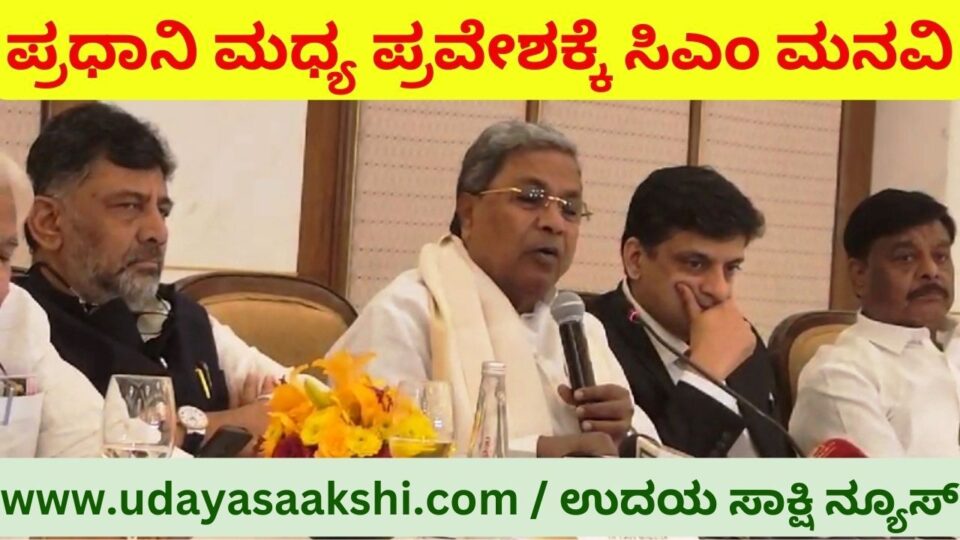 ಕಾವೇರಿ ಜಲ ವಿವಾದ : ಪ್ರಧಾನಿ ಮಧ್ಯ ಪ್ರವೇಶಕ್ಕೆ ಸಿಎಂ ಸಿದ್ದರಾಮಯ್ಯ ಮನವಿ