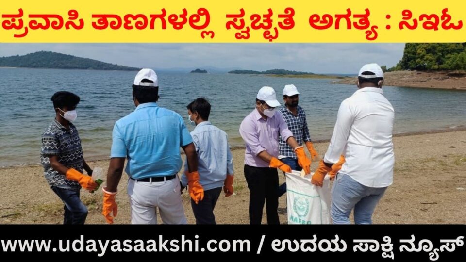 ಭದ್ರಾ ಜಲಾಶಯ ಆವರಣದಲ್ಲಿ ಶಿವಮೊಗ್ಗ ಜಿಪಂ ಸಿಇಓ ನೇತೃತ್ವದಲ್ಲಿ ಸ್ವಚ್ಛತಾ ಅಭಿಯಾನ