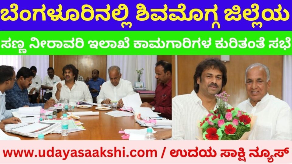ಬೆಂಗಳೂರಿನಲ್ಲಿ ಶಿವಮೊಗ್ಗ ಜಿಲ್ಲೆಯ ಸಣ್ಣ ನೀರಾವರಿ ಇಲಾಖೆ ಕಾಮಗಾರಿಗಳ ಕುರಿತಂತೆ ಸಭೆ ಕಾಲಮಿತಿಯೊಳಗೆ ಕಾಮಗಾರಿ ಪೂರ್ಣಕ್ಕೆ ಅಧಿಕಾರಿಗಳಿಗೆ ಸಚಿವರುಗಳ ಖಡಕ್ ಸೂಚನೆ!