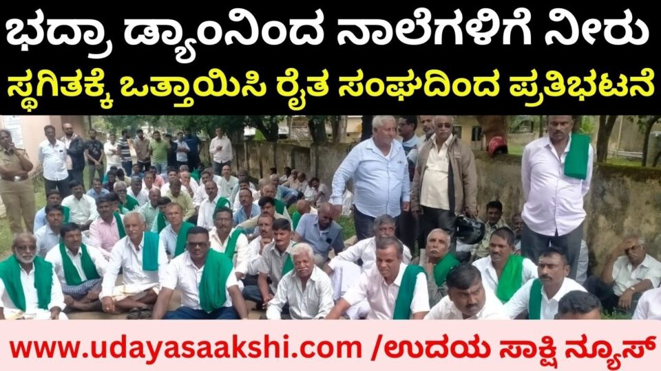 ಭದ್ರಾ ಡ್ಯಾಂನಿಂದ ನಾಲೆಗಳಿಗೆ ನೀರು ಹರಿವು ಸ್ಥಗಿತಕ್ಕೆ ಒತ್ತಾಯಿಸಿ ರೈತ ಸಂಘದಿಂದ ಪ್ರತಿಭಟನೆ