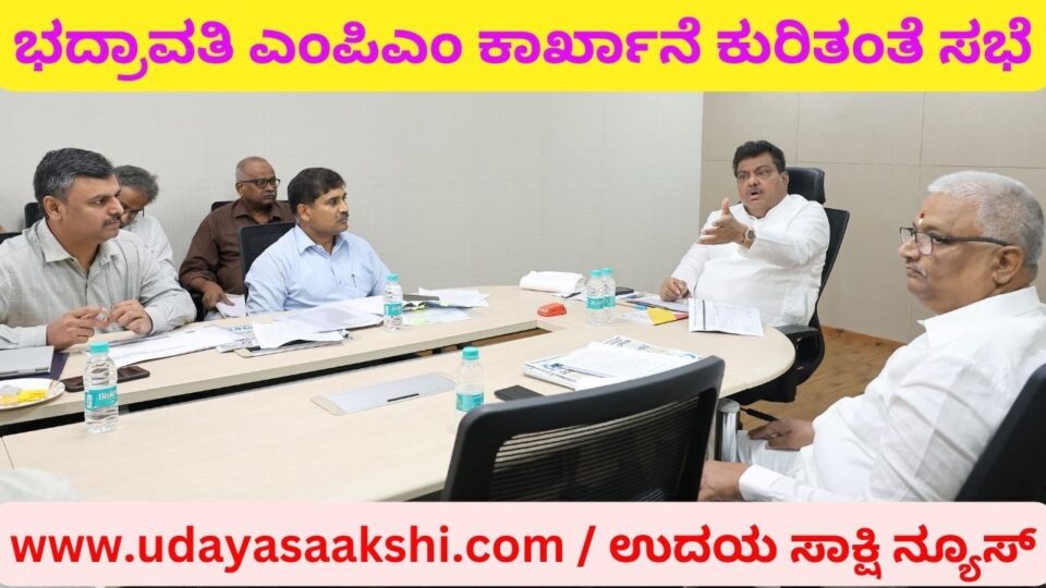 ಭದ್ರಾವತಿ ಎಂಪಿಎಂ ಕಾರ್ಖಾನೆ ಪುನಾರಂಭ ಕುರಿತಂತೆ ಸಚಿವ ಎಂ ಬಿ ಪಾಟೀಲ್ ಅಧ್ಯಕ್ಷತೆಯಲ್ಲಿ ಮಹತ್ವದ ಸಭೆ
