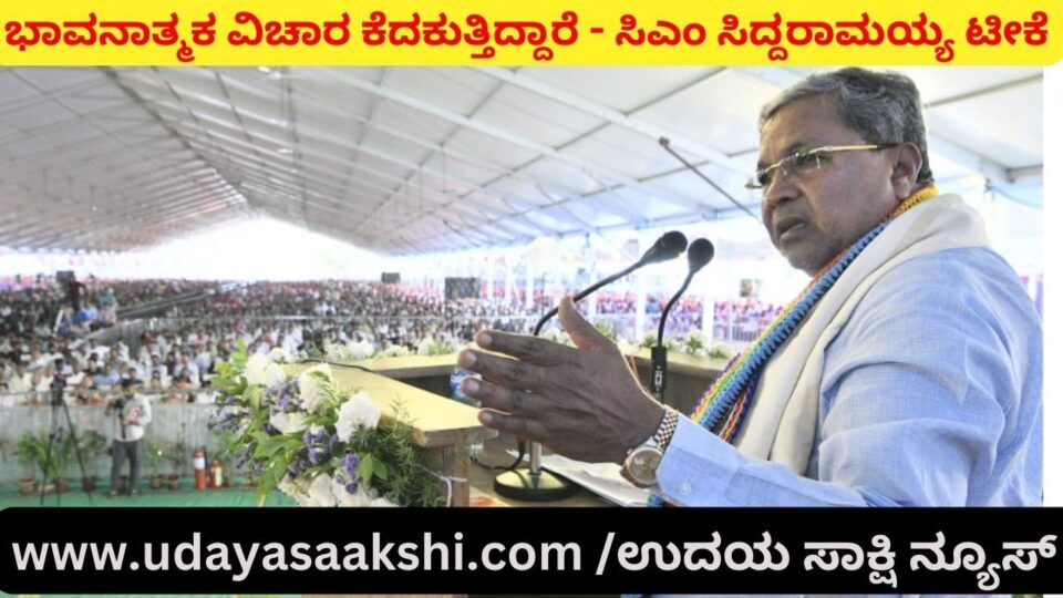 ಭಾರತ ಹೆಸರು : ಚುನಾವಣೆ ಹತ್ತಿರ ಬರುತ್ತಿರುವುದರಿಂದ ಭಾವನಾತ್ಮಕ ವಿಚಾರ ಕೆದಕುತ್ತಿದ್ದಾರೆ - ಸಿಎಂ ಸಿದ್ದರಾಮಯ್ಯ
