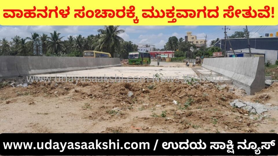 ಶಿವಮೊಗ್ಗ : ಕಾಮಗಾರಿ ಪೂರ್ಣಗೊಂಡು ತಿಂಗಳುಗಳೇ ಉರುಳಿದರೂ ವಾಹನಗಳ ಸಂಚಾರಕ್ಕೆ ಮುಕ್ತವಾಗದ ಸೇತುವೆ!