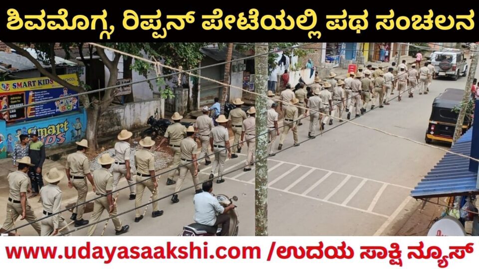 ಶಿವಮೊಗ್ಗ ರಿಪ್ಪನ್ ಪೇಟೆಯಲ್ಲಿ ಪೊಲೀಸ್ ಪಥ ಸಂಚಲನ