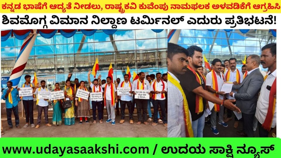 ಕನ್ನಡ ಭಾಷೆಗೆ ಆದ್ಯತೆ ನೀಡಲು, ರಾಷ್ಟ್ರಕವಿ ಕುವೆಂಪು ನಾಮಫಲಕ ಅಳವಡಿಕೆಗೆ ಆಗ್ರಹಿಸಿ ಶಿವಮೊಗ್ಗ ವಿಮಾನ ನಿಲ್ದಾಣ ಟರ್ಮಿನಲ್ ಎದುರು ಪ್ರತಿಭಟನೆ!