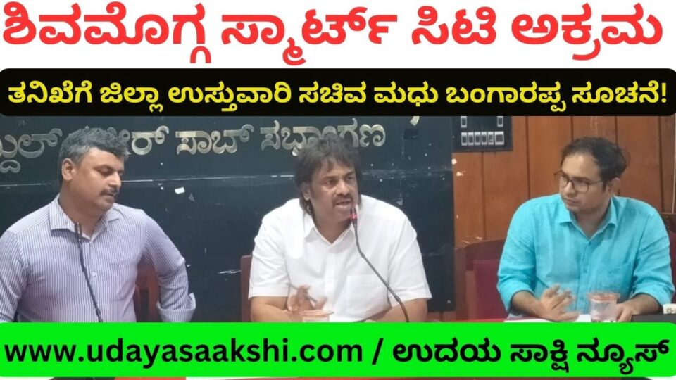 ‘ಶಿವಮೊಗ್ಗ ಸ್ಮಾರ್ಟ್ ಸಿಟಿ ಅಕ್ರಮ ತನಿಖೆ – ತಪ್ಪಿತಸ್ಥರ ವಿರುದ್ದ ಕಠಿಣ ಕ್ರಮ’- ಸಚಿವ ಮಧು ಎಸ್.ಬಂಗಾರಪ್ಪ