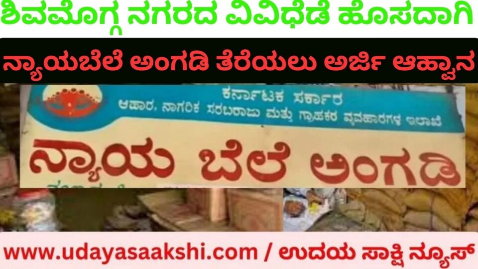 ನ್ಯಾಯಬೆಲೆ ಅಂಗಡಿ ತೆರೆಯಲು ಆಹಾರ ಇಲಾಖೆಯು ಆಸಕ್ತರಿಂದ ಅರ್ಜಿ ಆಹ್ವಾನಿಸಿದೆ.