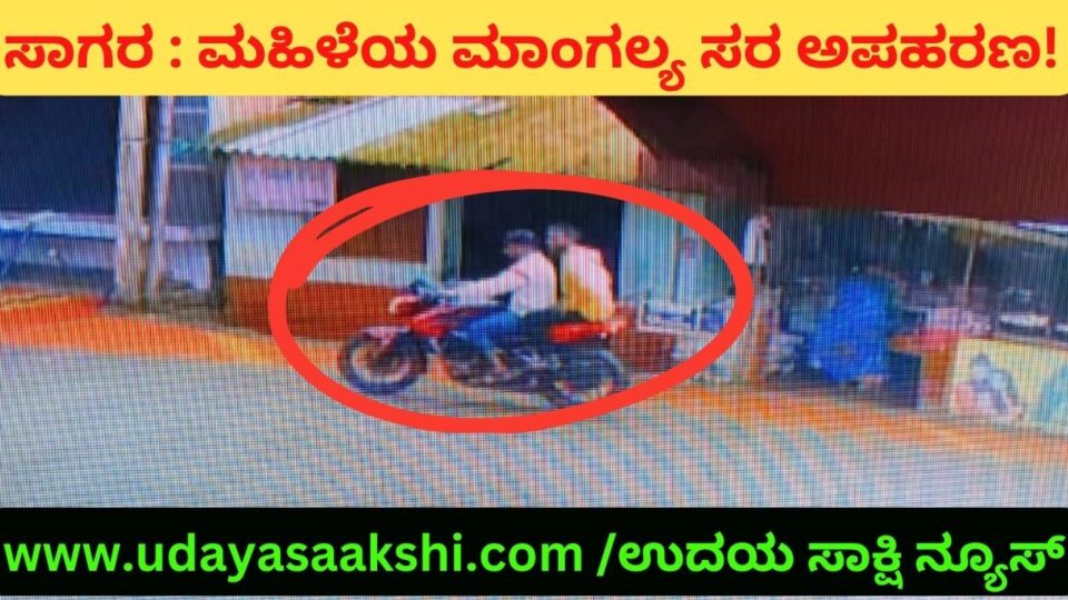 ಮಹಿಳೆಯ ಮಾಂಗಲ್ಯ ಸರ ಅಪಹರಣ : ಸಾಗರ ಪಟ್ಟಣದಲ್ಲಿ ಬೆಳ್ಳಂಬೆಳಿಗ್ಗೆ ನಡೆದ ದುಷ್ಕೃತ್ಯ!