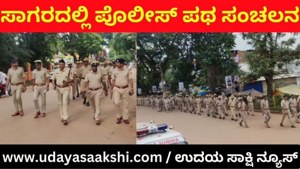 ಸಾಗರ ಪಟ್ಟಣದಲ್ಲಿ ಪೊಲೀಸ್ ಪಥ ಸಂಚಲನ