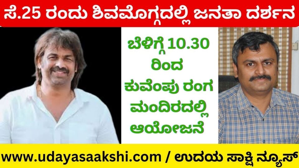 ಸೆ. 25 ರಂದು ಶಿವಮೊಗ್ಗದಲ್ಲಿ ಜಿಲ್ಲಾ ಉಸ್ತುವಾರಿ ಸಚಿವರಿಂದ ಜನತಾ ದರ್ಶನ : ಡಿಸಿ ಡಾ. ಆರ್. ಸೆಲ್ವಮಣಿ