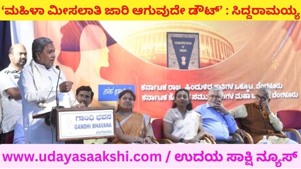 'ಮಹಿಳಾ ಮೀಸಲಾತಿ ಜಾರಿ ಆಗುವುದೇ ಅನುಮಾನ' : ಸಿಎಂ ಸಿದ್ದರಾಮಯ್ಯ