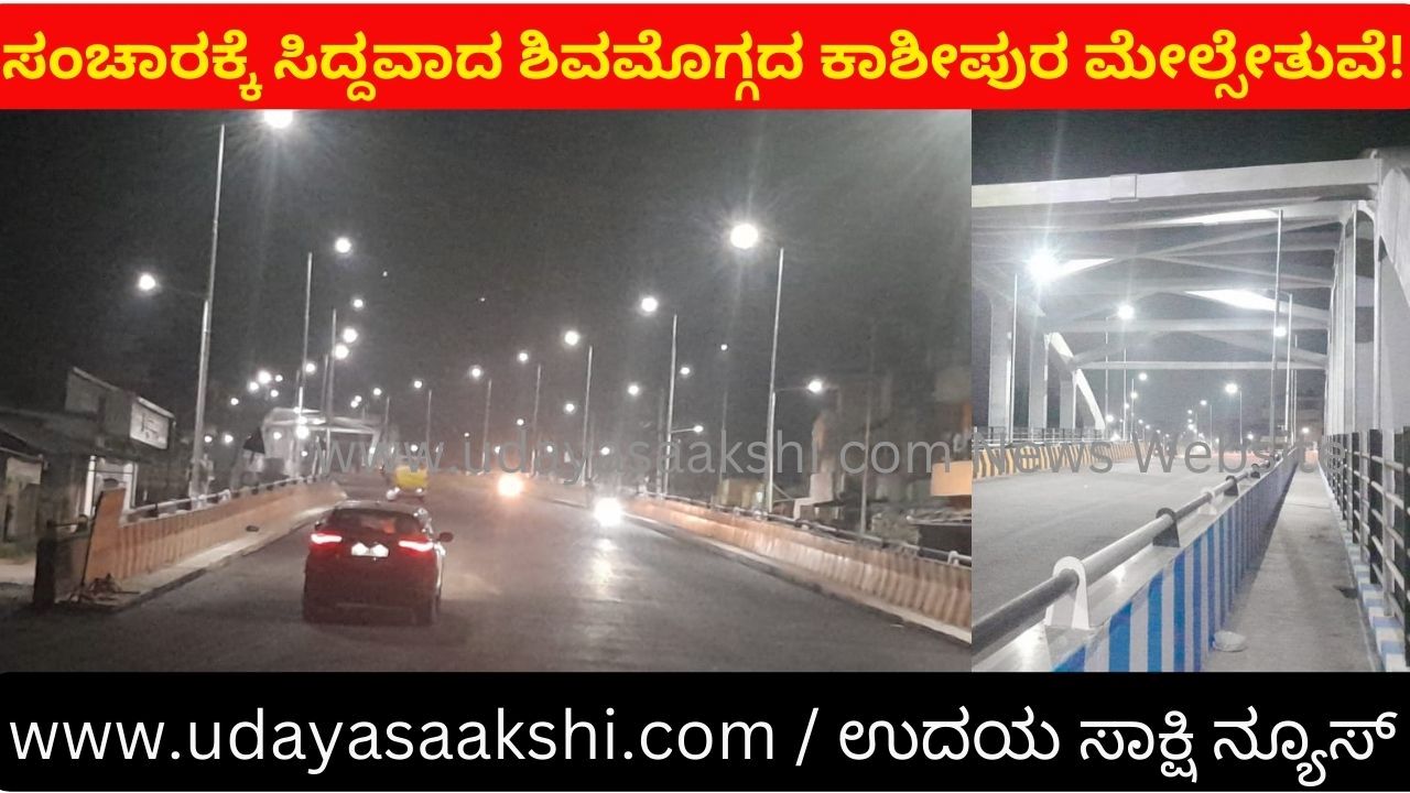 ಕೊನೆಗೂ ಸಂಚಾರಕ್ಕೆ ಸಿದ್ದವಾದ ಶಿವಮೊಗ್ಗದ ಕಾಶೀಪುರ ರೈಲ್ವೆ ಮೇಲ್ಸೇತುವೆ!