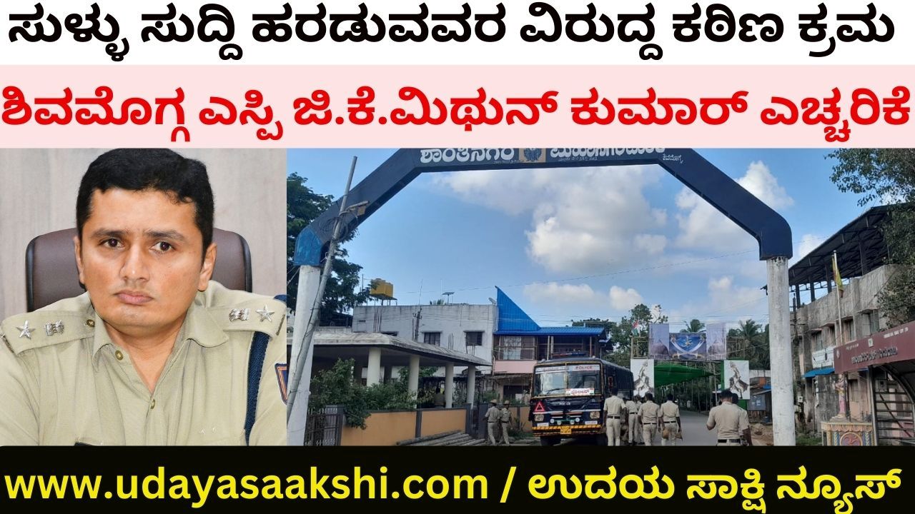 'ಸುಳ್ಳು ಸುದ್ದಿ ಹಬ್ಬಿಸುವವರ ವಿರುದ್ದ ಕಠಿಣ ಕ್ರಮ' : ಶಿವಮೊಗ್ಗ ಎಸ್ಪಿ ಎಚ್ಚರಿಕೆ
