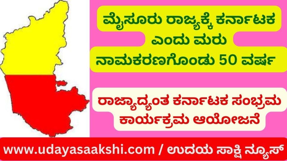 ಮೈಸೂರು ರಾಜ್ಯಕ್ಕೆ ಕರ್ನಾಟಕ ಎಂದು ಮರು ನಾಮಕರಣಗೊಂಡು 50 ವರ್ಷ : ರಾಜ್ಯಾದ್ಯಂತ ಕರ್ನಾಟಕ ಸಂಭ್ರಮ ಕಾರ್ಯಕ್ರಮ ಆಯೋಜನೆ