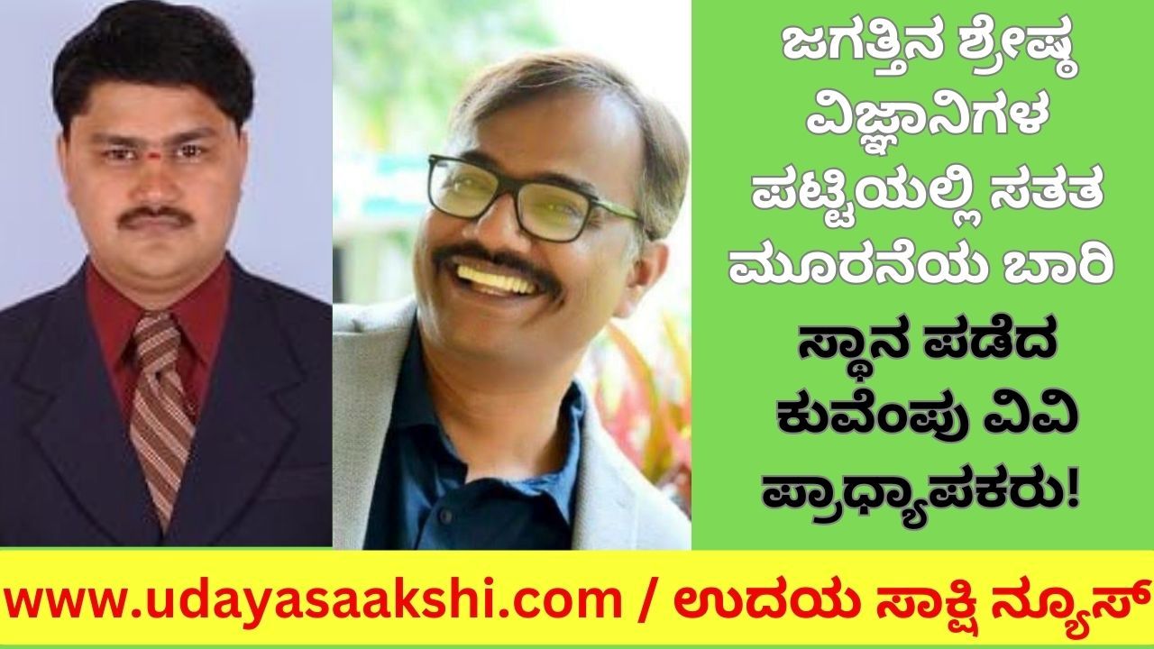 ಜಗತ್ತಿನ ಶ್ರೇಷ್ಠ ವಿಜ್ಞಾನಿಗಳ ಪಟ್ಟಿಯಲ್ಲಿ ಸತತ ಮೂರನೆಯ ಬಾರಿಗೆ ಕುವೆಂಪು ವಿವಿ ಪ್ರಾಧ್ಯಾಪಕರು!