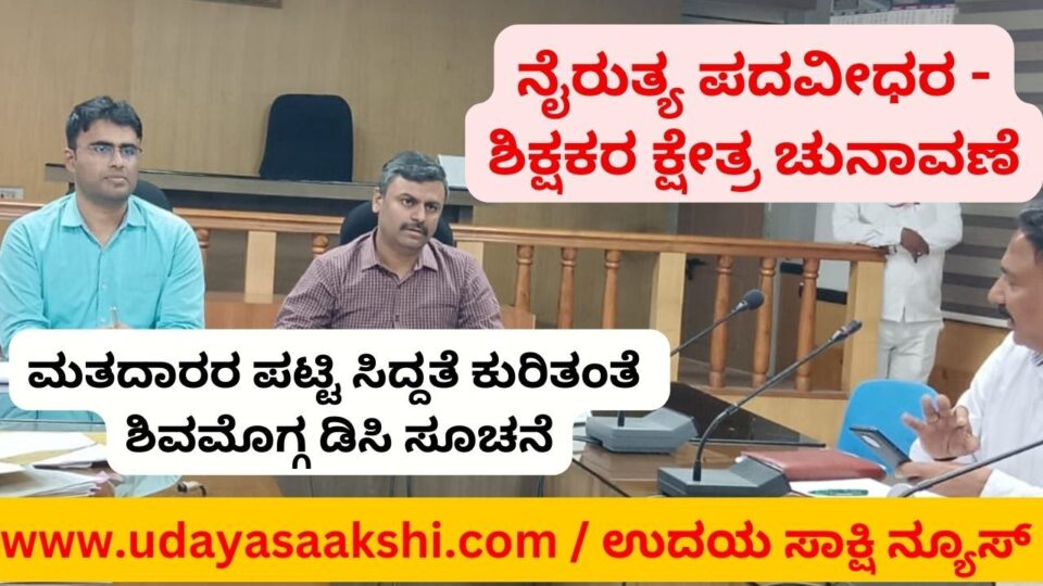 ವಿಧಾನ ಪರಿಷತ್ ನೈರುತ್ಯ ಪದವೀಧರ - ಶಿಕ್ಷಕರ ಕ್ಷೇತ್ರ ಚುನಾವಣೆ : ಮತದಾರರ ಪಟ್ಟಿ ಸಿದ್ದತೆ ಕುರಿತಂತೆ ಡಿಸಿ ಸಭೆ