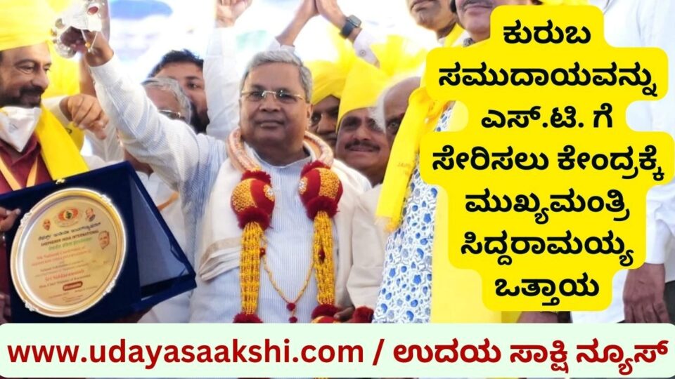 ಕುರುಬ ಸಮುದಾಯವನ್ನು ಎಸ್.ಟಿ. ಗೆ ಸೇರಿಸಲು ಕೇಂದ್ರಕ್ಕೆ ಮುಖ್ಯಮಂತ್ರಿ ಸಿದ್ದರಾಮಯ್ಯ ಒತ್ತಾಯ