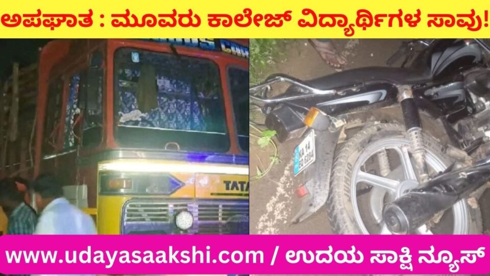 ಭೀಕರ ರಸ್ತೆ ಅಪಘಾತ : ಮೂವರು ಕಾಲೇಜ್ ವಿದ್ಯಾರ್ಥಿಗಳ ದಾರುಣ ಸಾವು!