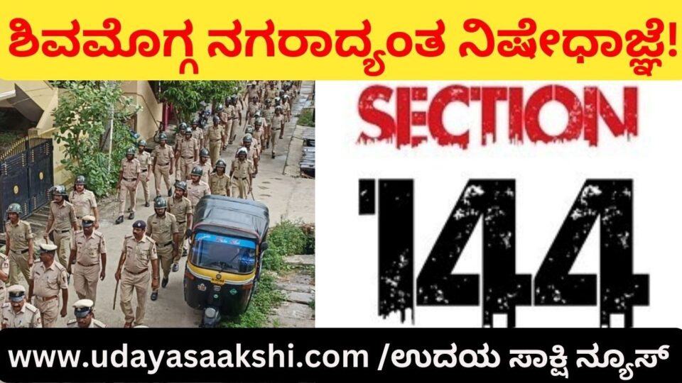 ಶಿವಮೊಗ್ಗ ನಗರಾದ್ಯಂತ ನಿಷೇಧಾಜ್ಞೆ ಜಾರಿಗೊಳಿಸಿ ಆದೇಶ!
