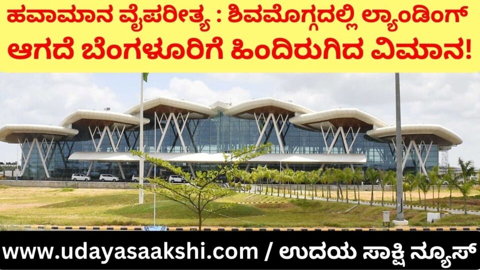 ಹವಾಮಾನ ವೈಪರೀತ್ಯ : ಶಿವಮೊಗ್ಗದಲ್ಲಿ ಲ್ಯಾಂಡಿಂಗ್ ಆಗದೆ ಬೆಂಗಳೂರಿಗೆ ಹಿಂದಿರುಗಿದ ವಿಮಾನ!