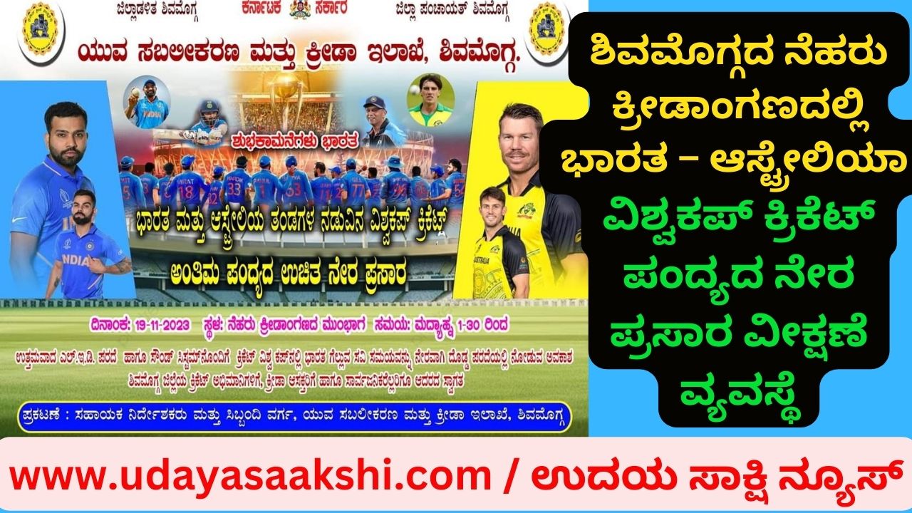 India - Australia World Cup Cricket Match Live Broadcast Viewing System at Nehru Stadium, Shimoga ಶಿವಮೊಗ್ಗದ ನೆಹರು ಕ್ರೀಡಾಂಗಣದಲ್ಲಿ ಭಾರತ – ಆಸ್ಟ್ರೇಲಿಯಾ ವಿಶ್ವಕಪ್ ಕ್ರಿಕೆಟ್ ಪಂದ್ಯದ ನೇರ ಪ್ರಸಾರ ವೀಕ್ಷಣೆ ವ್ಯವಸ್ಥೆ
