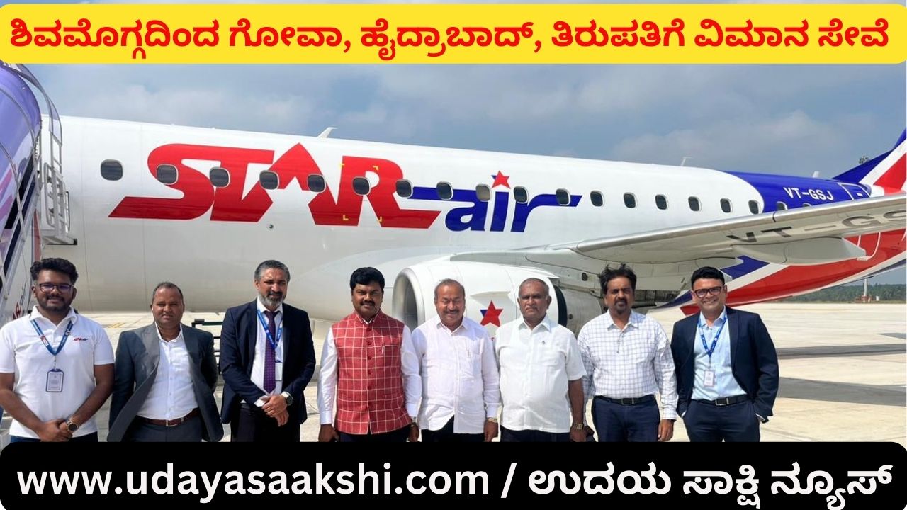 Flights from Shimoga to Goa Hyderabad Tirupati start: complete schedule details! ಉದಯ ಸಾಕ್ಷಿ ನ್ಯೂಸ್ ಶಿವಮೊಗ್ಗದಿಂದ ಗೋವಾ, ಹೈದ್ರಾಬಾದ್, ತಿರುಪತಿಗೆ ವಿಮಾನ ಸೇವೆ : ಇಲ್ಲಿದೆ ವೇಳಾಪಟ್ಟಿಯ ಕಂಪ್ಲೀಟ್ ಡೀಟೇಲ್ಸ್!