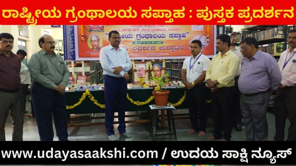 Book exhibition program at City Central Library Shimoga ಶಿವಮೊಗ್ಗದ ನಗರ ಕೇಂದ್ರ ಗ್ರಂಥಾಲಯದಲ್ಲಿ ಪುಸ್ತಕ ಪ್ರದರ್ಶನ ಕಾರ್ಯಕ್ರಮ