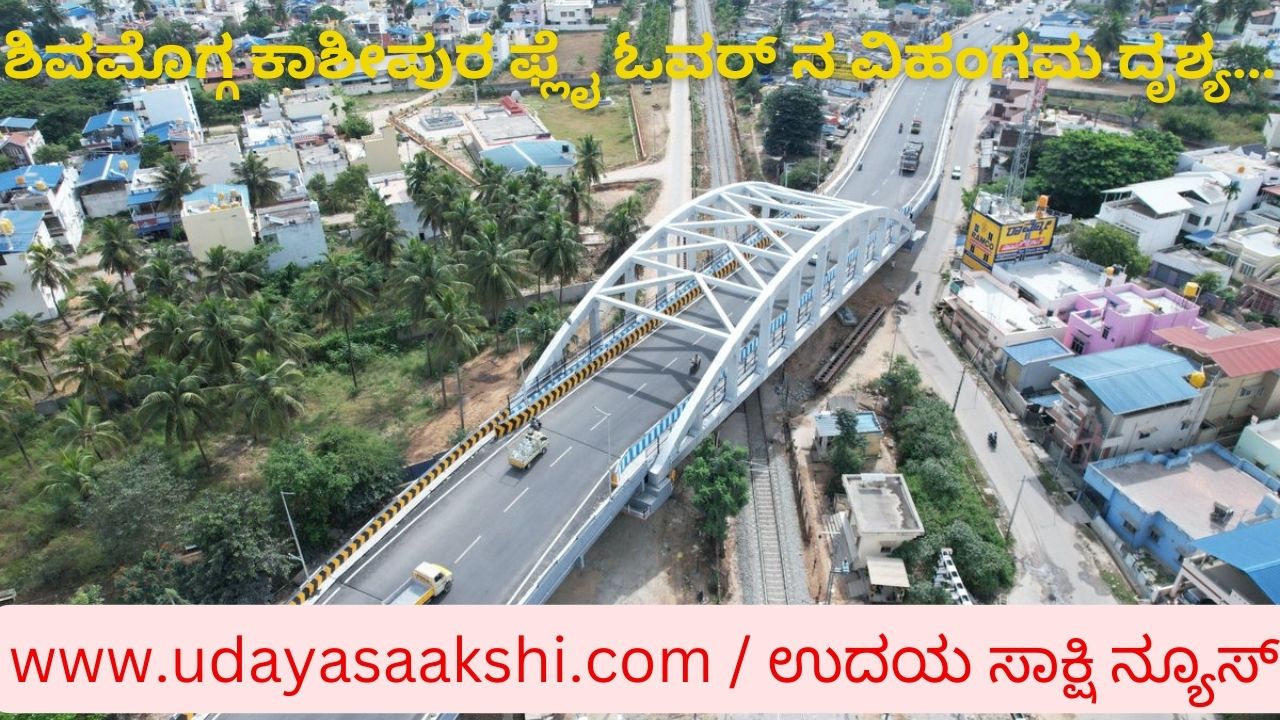 Kashipura flyover photos of Shimoga that are attracting public attention..! ಶಿವಮೊಗ್ಗ ಅರಣ್ಯ ಇಲಾಖೆ ಕಾರ್ಯಾಚರಣೆ : ಲಕ್ಷಾಂತರ ರೂ. ಮೌಲ್ಯದ ನಾಟಾ ವಶ : ಓರ್ವನ ಬಂಧನ!
