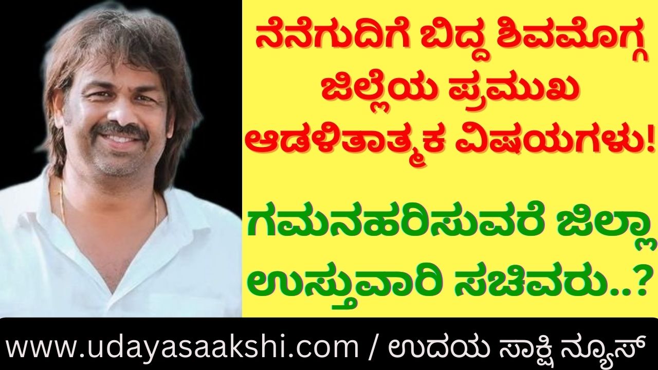 Important administrative matters of Shimoga district which fell into confusion: If the minister in charge of the district should pay attention..? ನೆನೆಗುದಿಗೆ ಬಿದ್ದ ಶಿವಮೊಗ್ಗ ಜಿಲ್ಲೆಯ ಪ್ರಮುಖ ಆಡಳಿತಾತ್ಮಕ ವಿಷಯಗಳು : ಗಮನಹರಿಸುವರೆ ಜಿಲ್ಲಾ ಉಸ್ತುವಾರಿ ಸಚಿವರು..?