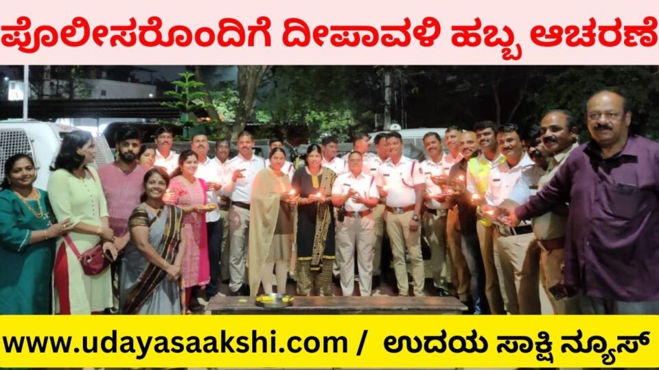 Diwali festival celebration by nirantara team with police ಪೊಲೀಸರೊಂದಿಗೆ ದೀಪಾವಳಿ ಹಬ್ಬ ಆಚರಿಸಿದ ನಿರಂತರ ಸಂಸ್ಥೆಯ ಸದಸ್ಯರು
