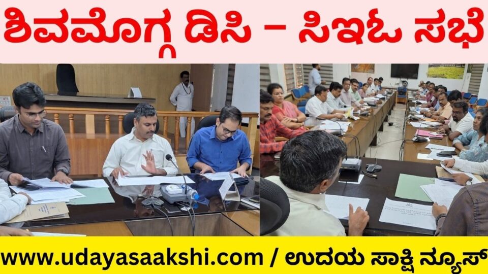 Shimoga DC instructs to take action to prevent shortage of drinking water and fodder for cattle ‘ಕುಡಿಯುವ ನೀರು, ಜಾನುವಾರುಗಳ ಮೇವಿಗೆ ಕೊರತೆಯಾಗಬಾರದು’ : ಶಿವಮೊಗ್ಗ ಡಿಸಿ ಖಡಕ್ ಸೂಚನೆ