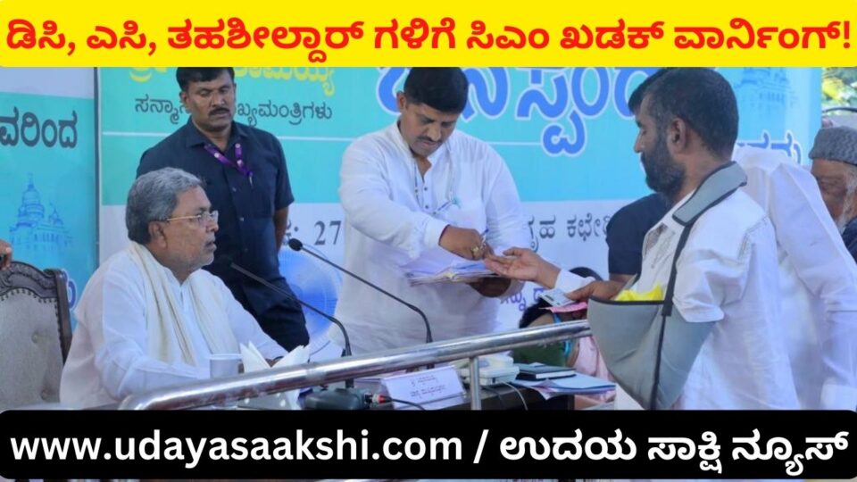 'If DC, AC, Tehsildars work properly people will avoid coming to Bangalore': CM Siddaramaiah ‘ಡಿಸಿ ಎಸಿ ತಹಶೀಲ್ದಾರ್ ಗಳು ಸಮರ್ಪಕವಾಗಿ ಕಾರ್ಯನಿರ್ವಹಿಸಿದರೆ ಜನರು ಬೆಂಗಳೂರಿಗೆ ಬರುವುದು ತಪ್ಪುತ್ತದೆ’ : ಸಿಎಂ ಸಿದ್ದರಾಮಯ್ಯ