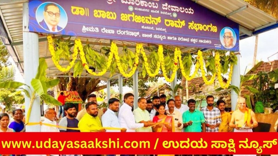 ಶಿವಮೊಗ್ಗ : ಹೊಸಮನೆ ಬಡಾವಣೆಯಲ್ಲಿ ಡಾ.ಬಾಬು ಜಗಜೀವನ್ ರಾಮ್ ಸಭಾಂಗಣ ಉದ್ಘಾಟನೆ Shimoga: Inauguration of Dr. Babu Jagjivan Ram Hall