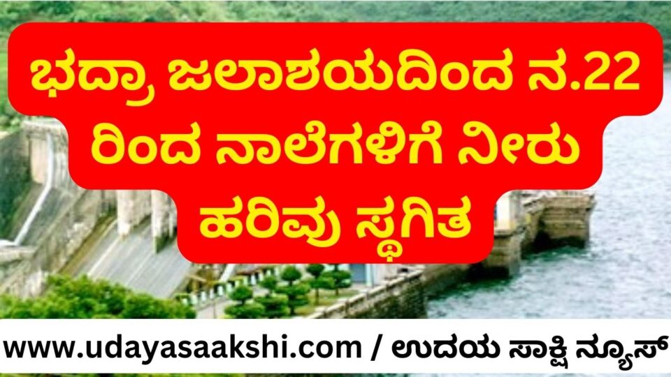 From Bhadra Reservoir Water flow to canals stopped from 22 ಭದ್ರಾ ಜಲಾಶಯದಿಂದ ನ. 22 ರಿಂದ ನಾಲೆಗಳಿಗೆ ನೀರು ಹರಿವು ಸ್ಥಗಿತ