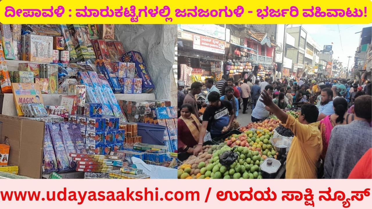Firecracker sales boom in Shimoga: crowded markets - huge turnover! ಶಿವಮೊಗ್ಗದಲ್ಲಿ ಪಟಾಕಿ ಮಾರಾಟ ಜೋರು : ಮಾರುಕಟ್ಟೆಗಳಲ್ಲಿ ಜನಜಂಗುಳಿ - ಭರ್ಜರಿ ವಹಿವಾಟು!