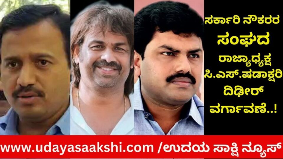 ಸರ್ಕಾರಿ ನೌಕರರ ಸಂಘದ ರಾಜ್ಯಾಧ್ಯಕ್ಷ ಷಡಾಕ್ಷರಿ ದಿಢೀರ್ ವರ್ಗಾವಣೆ : ಸಚಿವ ಮಧು ಬಂಗಾರಪ್ಪ, ಸಂಸದ ಬಿ.ವೈ.ರಾಘವೇಂದ್ರ ಹೇಳಿದ್ದೇನು? Sudden transfer of State President of Government Employees Union Shadakshari: What did Minister Madhu Bangarappa, MP B. Y. Raghavendra say?