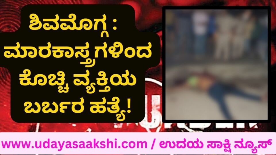 Shimoga: Barbaric killing of a person on a busy road! ಶಿವಮೊಗ್ಗ : ಜನನಿಬಿಡ ರಸ್ತೆಯಲ್ಲಿಯೇ ಮಾರಕಾಸ್ತ್ರಗಳಿಂದ ಕೊಚ್ಚಿ ವ್ಯಕ್ತಿಯ ಬರ್ಬರ ಹತ್ಯೆ!