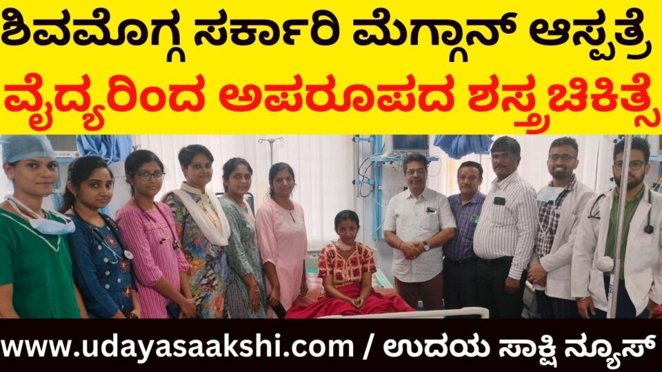 Shimoga Govt Megan Hospital's rare surgery of the medical team: Life saving for a woman! ಶಿವಮೊಗ್ಗ ಸರ್ಕಾರಿ ಮೆಗ್ಗಾನ್ ಆಸ್ಪತ್ರೆ ವೈದ್ಯರಿಂದ ಅಪರೂಪದ ಶಸ್ತ್ರಚಿಕಿತ್ಸೆ : ಮಹಿಳೆಗೆ ಜೀವದಾನ!